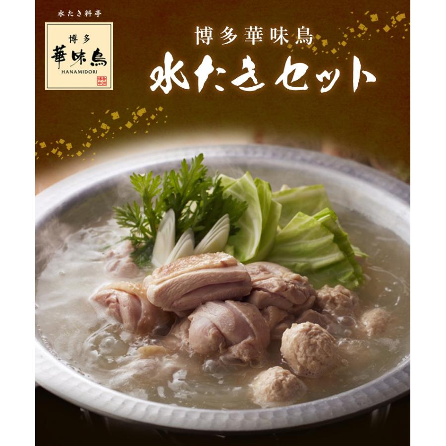 博多華味鳥 水たきセット 3～4人前