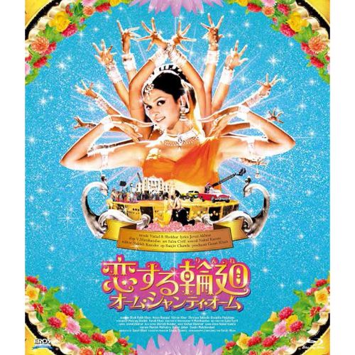 恋する輪廻 オーム・シャンティ・オーム