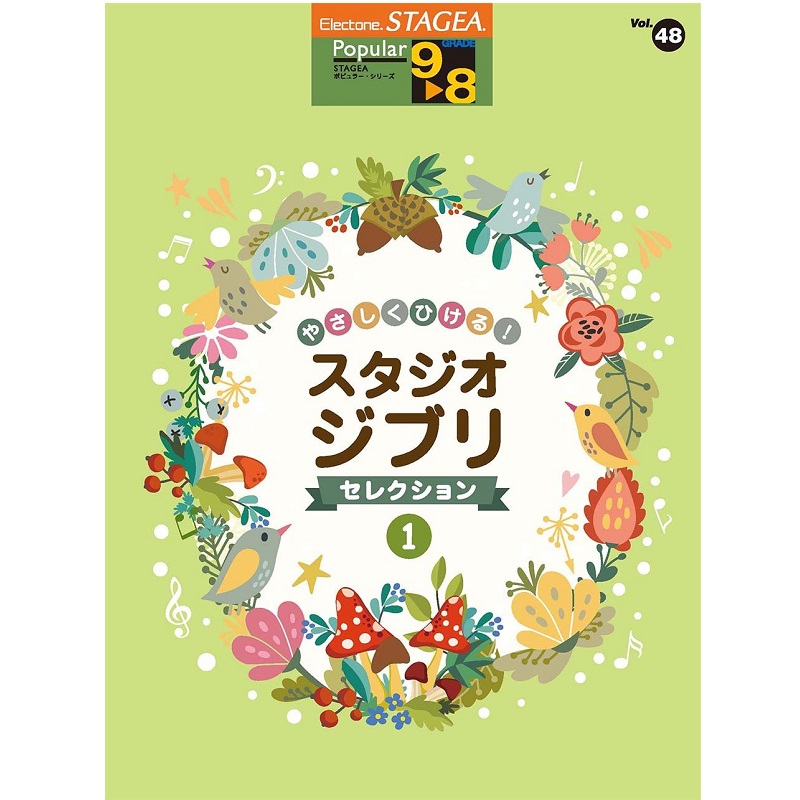 YAMAHA MUSIC MEDIA（ヤマハミュージックメディア） Vol.48 やさしくひける！スタジオジブリ・セレクション1