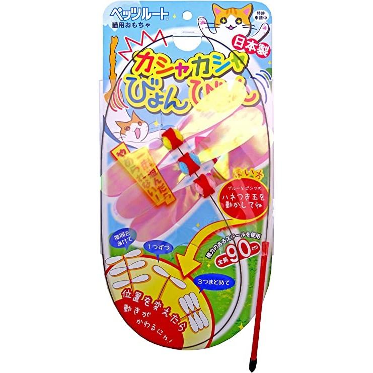 Petz Route（ペッツルート） カシャカシャびょんびょん