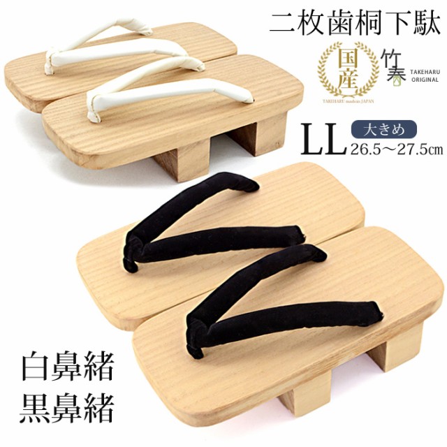 竹春 みかも下駄 駒下駄