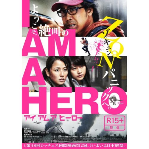 Avex Pictures（エイベックス・ピクチャーズ）アイアムアヒーロー