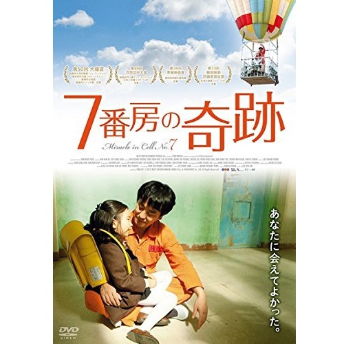 7番房の奇跡
