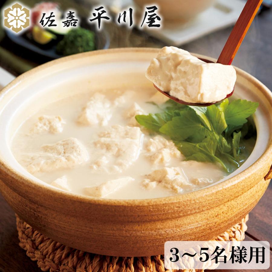 佐嘉平川屋 温泉湯豆腐 3～5人前