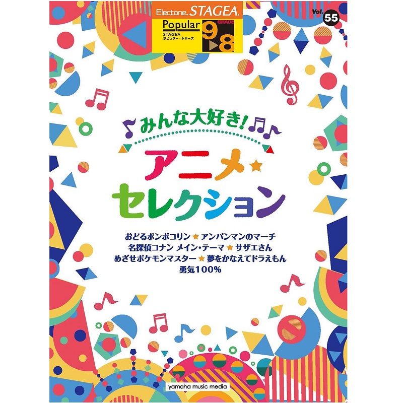 YAMAHA MUSIC MEDIA（ヤマハミュージックメディア） Vol.55 みんな大好き！アニメ・セレクション