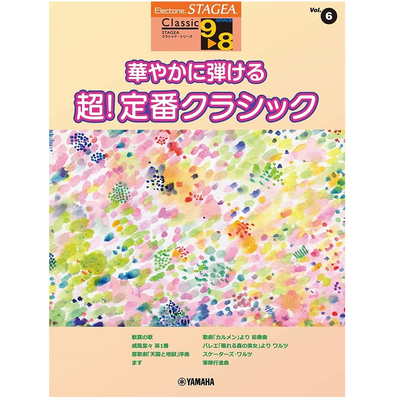 YAMAHA MUSIC MEDIA（ヤマハミュージックメディア） Vol.6 華やかに弾ける 超！定番クラシック