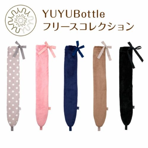 YUYU Bottle（ユーユーボトル） フリースコレクション