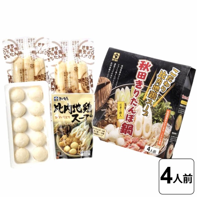 斎藤昭一商店 だまこ餅入 秋田きりたんぽ鍋（4人前）