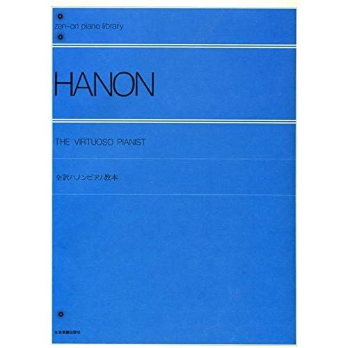 ZEN-ON（ゼンオン）全音ピアノライブラリー 全訳ハノンピアノ教本