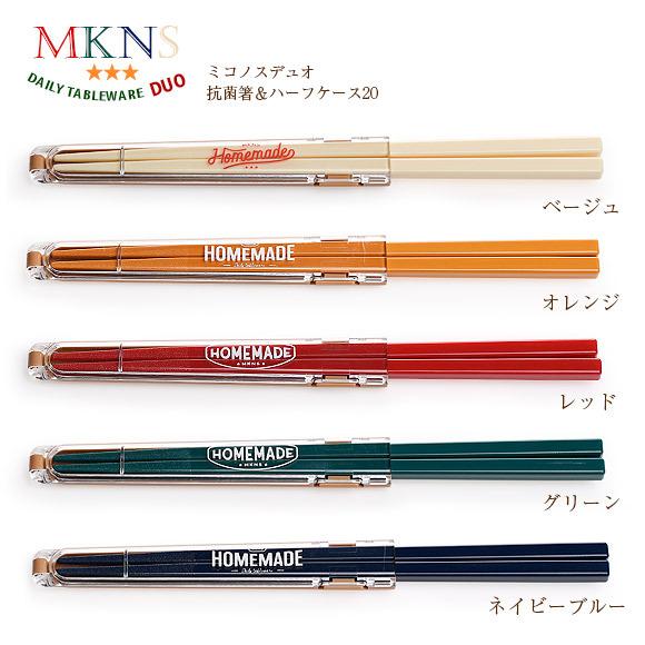 ミコノスデュオ 抗菌箸＆ハーフケース