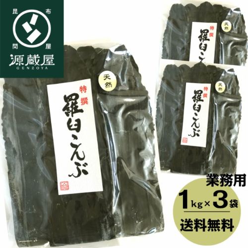 源蔵屋 業務用天然羅臼昆布