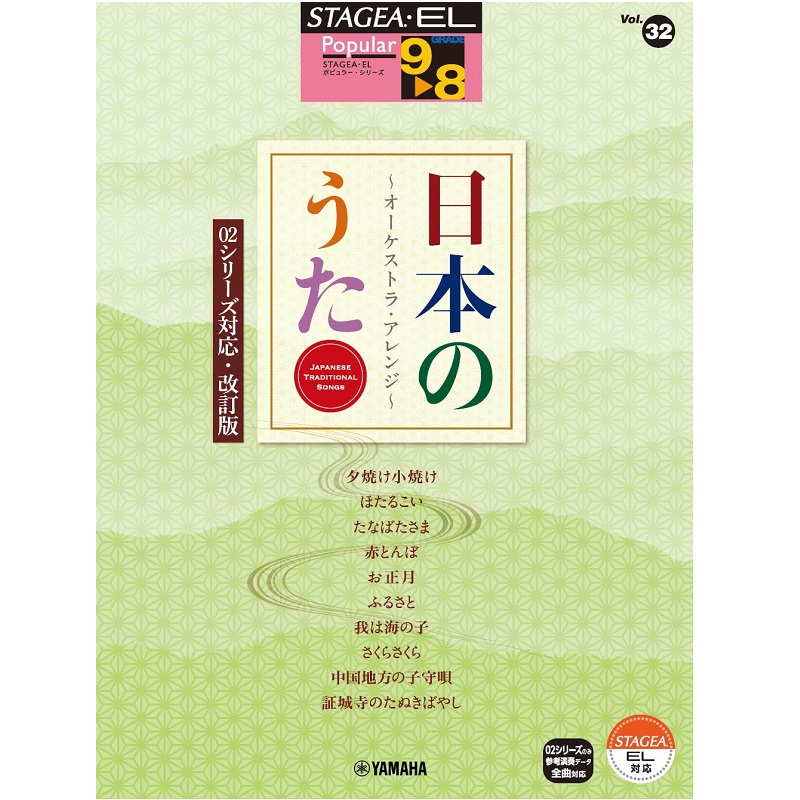 YAMAHA MUSIC MEDIA（ヤマハミュージックメディア） Vol.32 日本のうた～オーケストラ・アレンジ～ 【02シリーズ対応・改訂版】