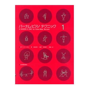 ZEN-ON（ゼンオン）バーナム ピアノテクニック 1