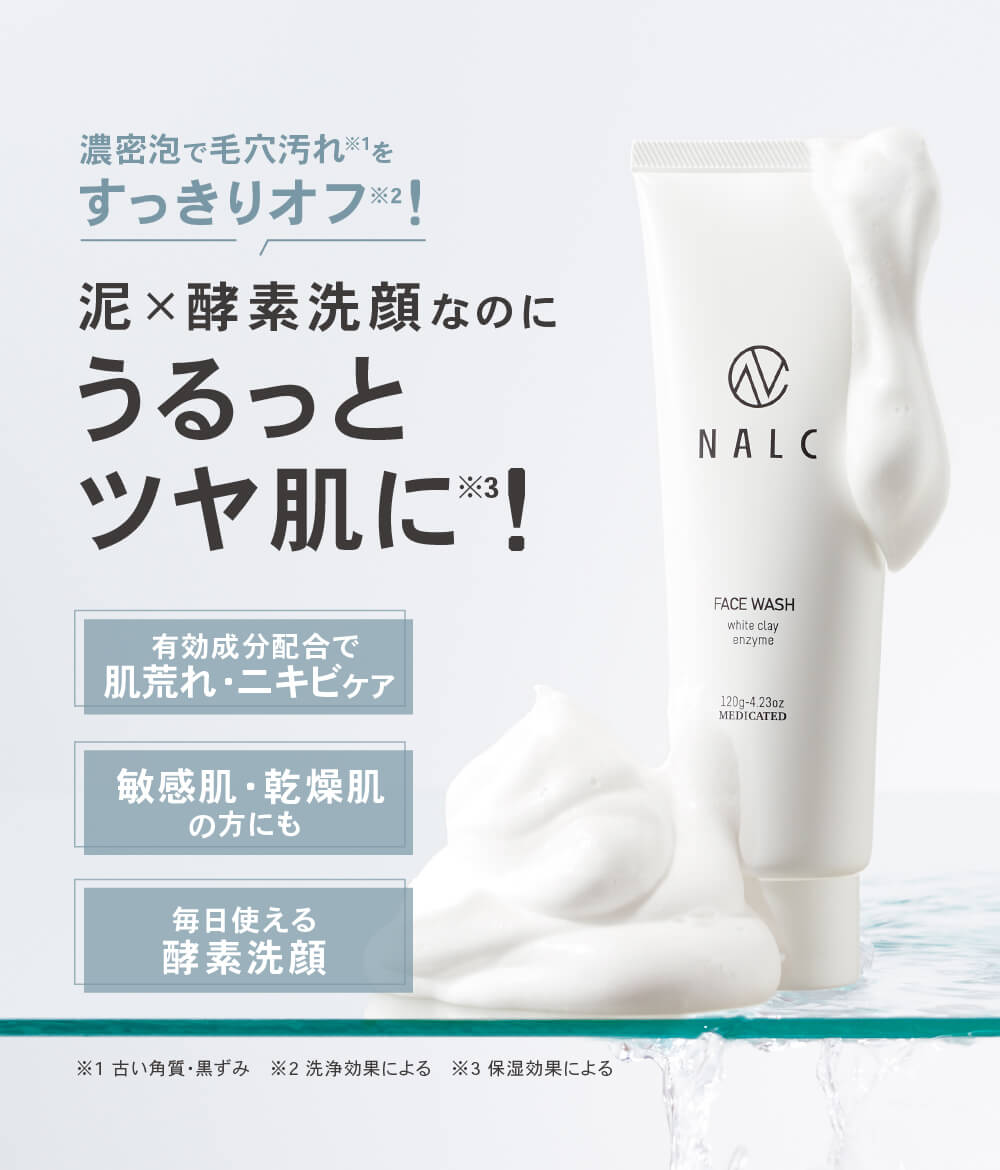 NALC 酵素洗顔 泥洗顔 洗顔フォーム 毛穴 洗顔 毛穴ケア 角質 医薬部外品 120g