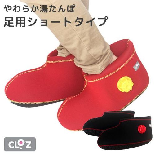 CLO’Z（クロッツ） やわらか湯たんぽ 足用ショートタイプ