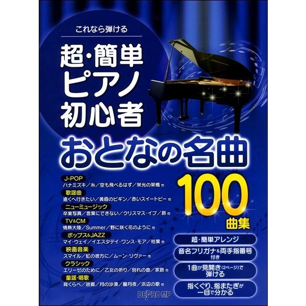 DEPRO MP（デプロMP ）これなら弾ける 超・簡単ピアノ初心者おとなの名曲100曲集