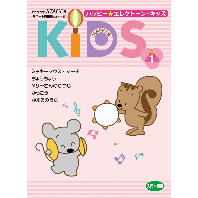 YAMAHA MUSIC MEDIA（ヤマハミュージックメディア） ハッピー☆エレクトーン・キッズ ステップ1