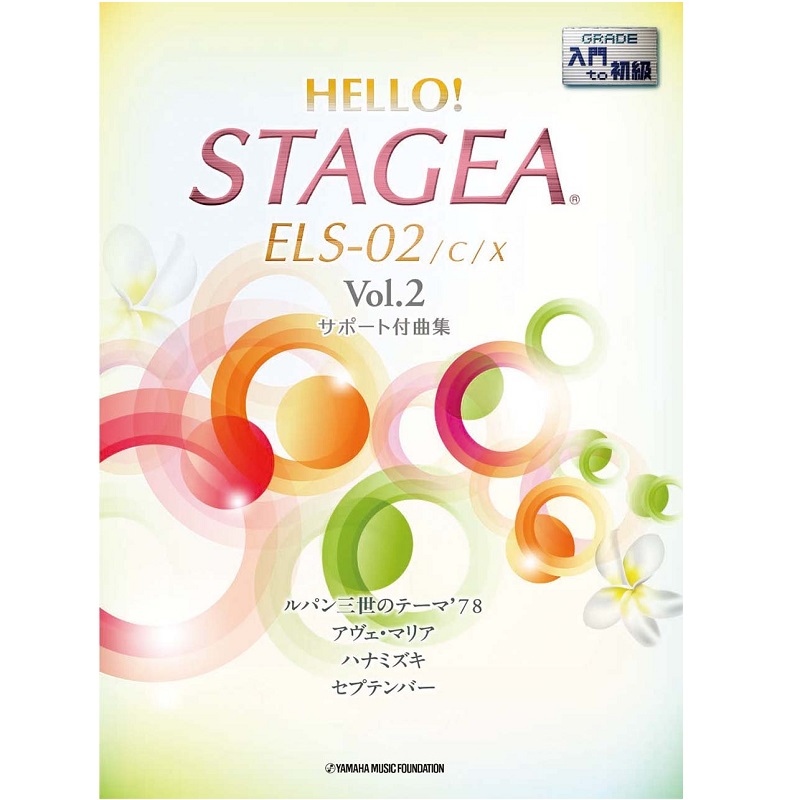 YAMAHA MUSIC MEDIA（ヤマハミュージックメディア） HELLO！STAGEA ELS-02/C/X サポート付曲集 入門～初級 Vol.2