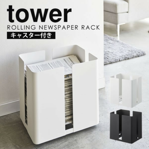 山崎実業 tower（タワー） キャスター付き ニューズラック 新聞ストッカー