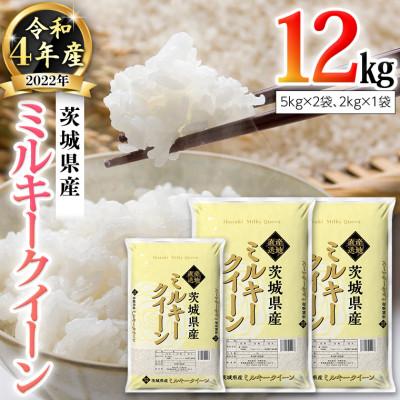 茨城県八千代町 令和4年産新米 茨城県産 ミルキークイーン 12kg（5kg×2袋・2kg×1袋）