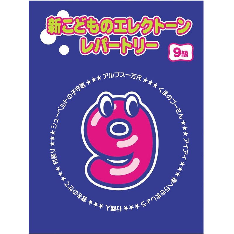 YAMAHA MUSIC MEDIA（ヤマハミュージックメディア） 新こどものエレクトーン・レパートリー グレード9級