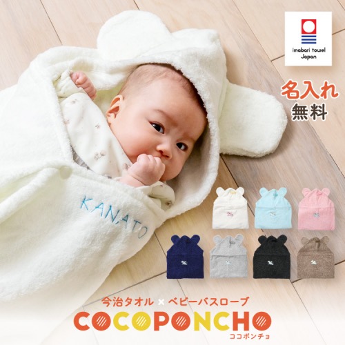 COCOPONCHO（ココポンチョ） ベビーバスローブ