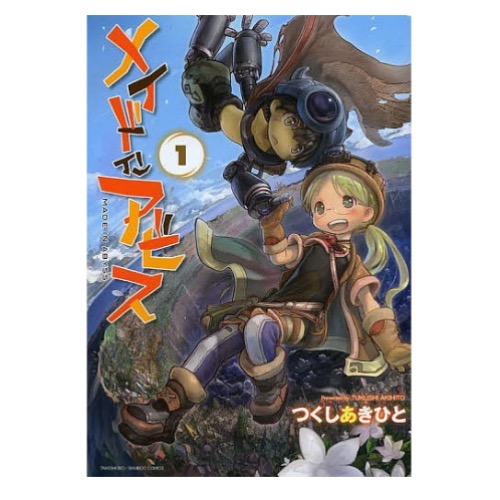 竹書房 メイドインアビス