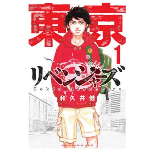 講談社 東京卍リベンジャーズ
