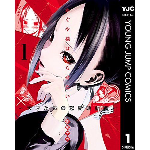 集英社 かぐや様は告らせたい ~天才たちの恋愛頭脳戦~