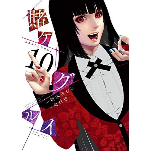 スクウェア・エニックス 賭ケグルイ