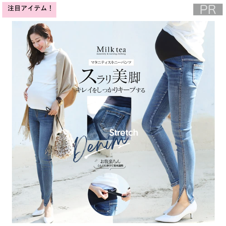 Milk tea お腹楽ちんサポート＆抜群美脚が叶うサイドスリットスキニーデニムパンツ