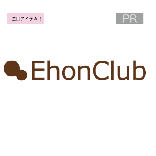 PR 絵本ナビ 絵本クラブ