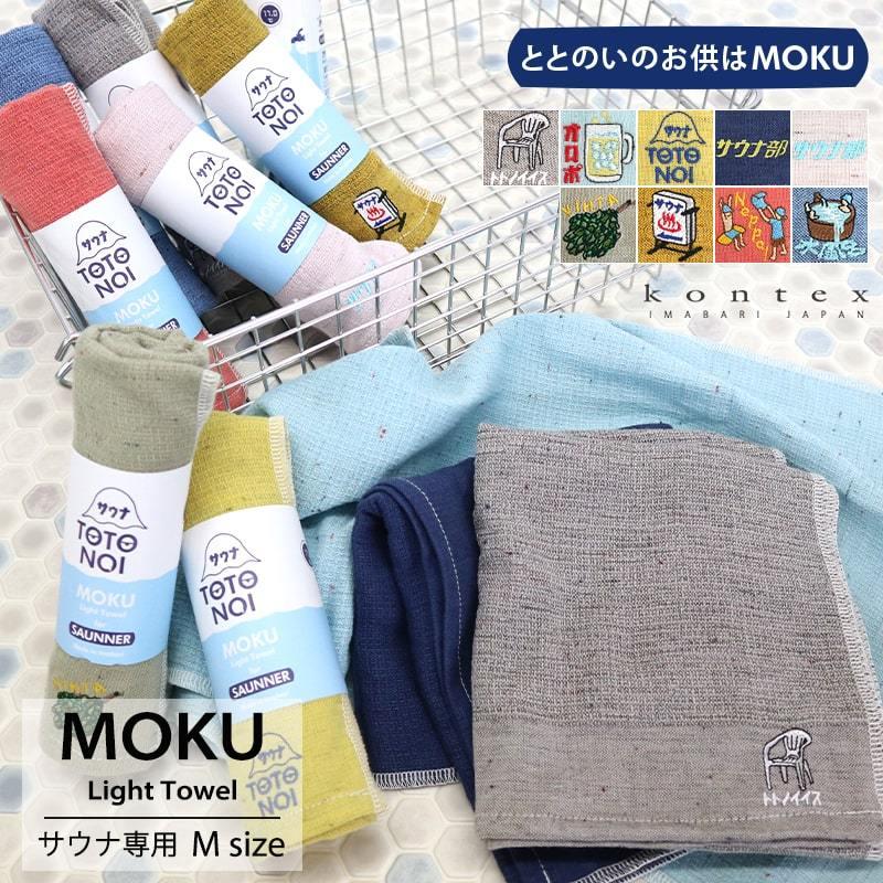 ‎Kontex（コンテックス） 今治タオル コンテックス サウナMOKU Light Towel