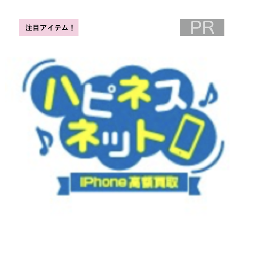 中古iPhone専門店【ハピネスネット】